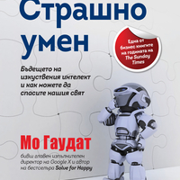 Страшно умен Бъдещето на изкуствения интелект и как можете да спасите нашия свят