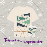 Подаръчен пакет тениска и картичка 