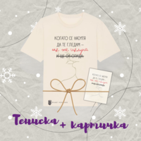 Подаръчен пакет тениска и картичка 
