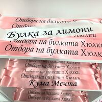 Персонализирани ленти за моминското парти
