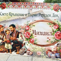 Табела за кръщене 