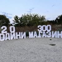 Обемни светещи надписи