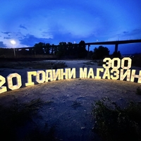 Обемни светещи надписи