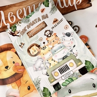 Месал/Платно за погача “Сафари