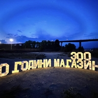 Обемни светещи надписи