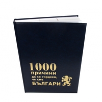 1000 причини да се гордеем че сме БЪЛГАРИ