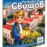 Приказки за Свищов - вълшебна книга на времето