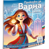 Приказки за Варна - вълшебна книга на времето