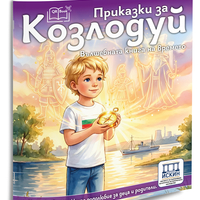 Приказки за Козлодуй - вълшебна книга на времето