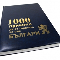 1000 причини да се гордеем че сме БЪЛГАРИ