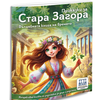 Приказки за Стара Загора вълшебна книга на времето