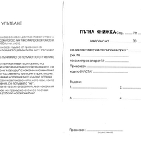 Пътна Книжка ВЕСТНИК СИНЯ за ТАКСИ с №