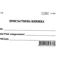 Присъствена книжка А6 вестник