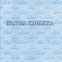 Пътна Книжка ВЕСТНИК СИНЯ за ТАКСИ с №