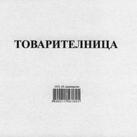 Товарителница А5 33/3 ХИМИЗ. с № М-ПРИНТ