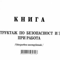 Книга за ежедневен инструктаж А5 МП НОВА