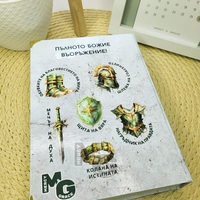 Библия за СМИРЕНИ мъже