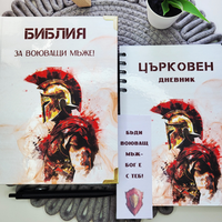 Комплекти - Библия и Църковен дневник
