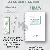 Дневник за духовен растеж