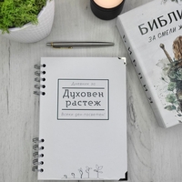 Дневник за духовен растеж