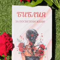 Библия за ПОСВЕТЕНИ жени
