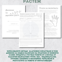 Дневник за духовен растеж