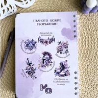 Църковен дневник за жени - Лилав