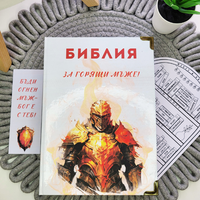 Библия за ГОРЯЩИ мъже