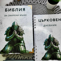 Комплекти - Библия и Църковен дневник