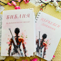Комплекти - Библия и Църковен дневник