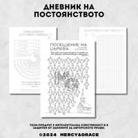 Дневник на ПОСТОЯНСТВОТО - ЛУКС