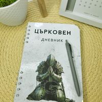 Църковен дневник за мъже - Зелен