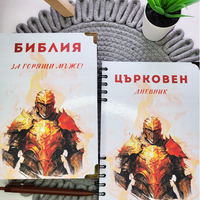 Комплекти - Библия и Църковен дневник