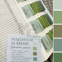 Разделители  за Библия