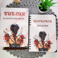Комплекти - Библия и Църковен дневник