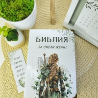 Библия за СМЕЛИ жени
