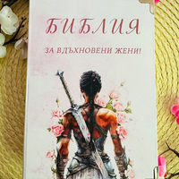 Библия за ВДЪХНОВЕНИ жени
