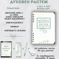 Дневник за духовен растеж