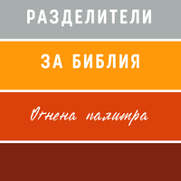 Разделители  за Библия