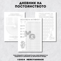 Дневник на ПОСТОЯНСТВОТО - ЛУКС