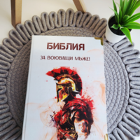Библия за ВОЮВАЩИ мъже