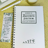 Дневник за духовен растеж
