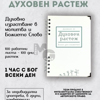 Дневник за духовен растеж