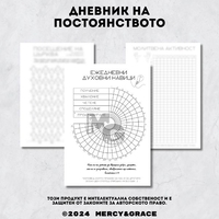 Дневник на ПОСТОЯНСТВОТО - ЛУКС
