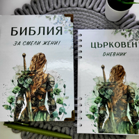 Комплекти - Библия и Църковен дневник