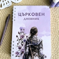 Църковен дневник за жени - Лилав