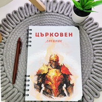 Църковен дневник за мъже - Оранжев