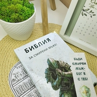 Библия за СМИРЕНИ мъже
