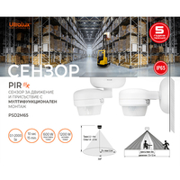 PIR сензор за движение и присъствие за монтаж на стена/таван, IP65, 12m, бял  220V-240V AC 360° 1200W/600W