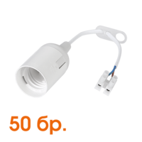 Пластмасова фасунга 50бр. с 20 см кабел E27 гладка бяла